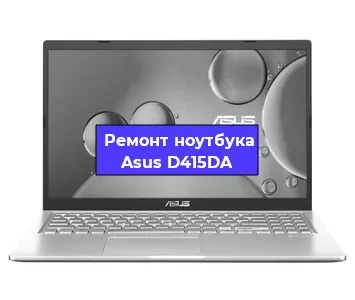 Ремонт ноутбука Asus D415DA в Омске